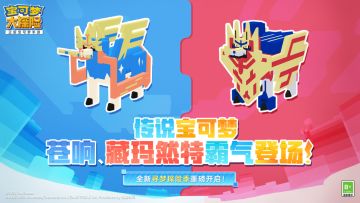 《宝可梦大探险》剑盾之王版本前瞻来袭，传说苍响、藏玛然特霸气登岛！