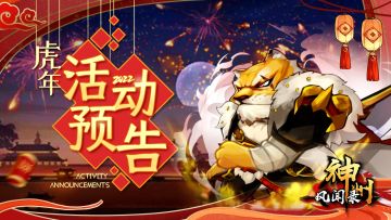 节日活动 | 《神州风闻录》先锋服2022虎年春节活动预告