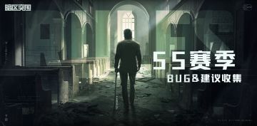 【反馈】《暗区突围》S5赛季bug及建议收集帖