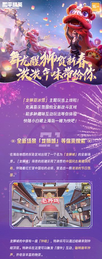 新版本介绍丨舞龙醒狮贺新春，龙狮迎冰雪主题玩法来啦！