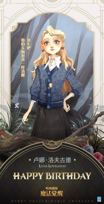 祝「卢娜 · 洛夫古德」生日快乐
