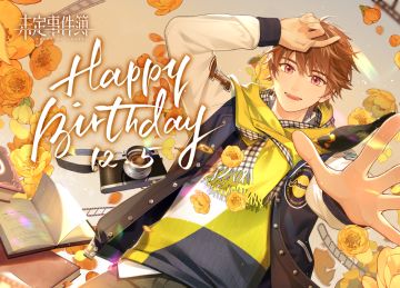 夏彦生日快乐|生日专属剧情「庆祝生日」现已开放！