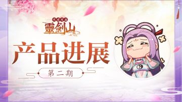 【产品进展】第二期