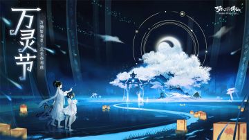 更新公告丨万灵大狂欢 《梦幻新诛仙》邀你参加万灵节盛会