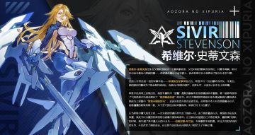 【机师档案】希维尔·史蒂文森