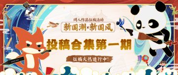 有奖征稿丨第一期·“新国潮·新国风”同人征稿活动作品合集