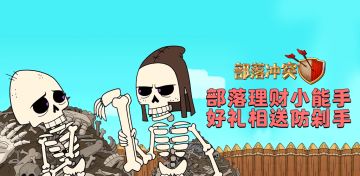 【有奖活动】部落理财小能手上线， 648超大礼包等你来拿！