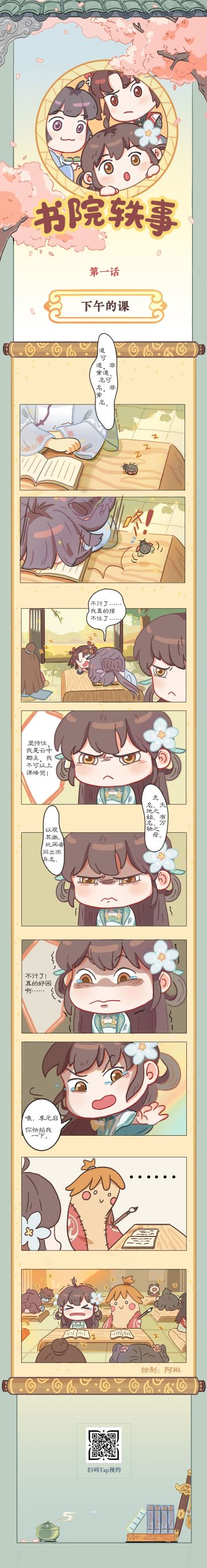 漫画 | 【书院轶事】下午的课