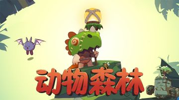 《动物森林》是一款卡通风格的冒险游戏。