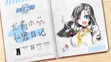 尤莉の私密日记 ⑤：上测太氪了？调整！马上！