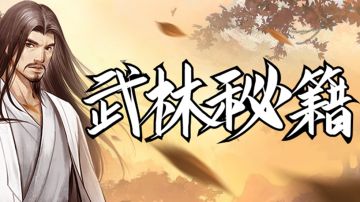 【武林秘籍】玩转江湖少不了“身怀绝技”的功能牌（下）