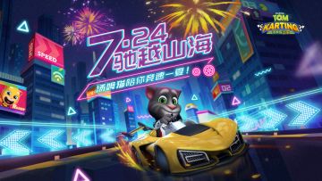 《汤姆猫飞车》公测即将开启！引擎已经点燃，赛道魅影一触即发！