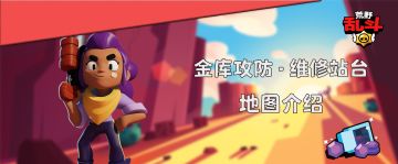 【地图模式篇】金库攻防-维修站台