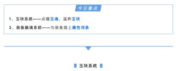 【新版本爆料】属性再提升？玉玦&装备融魂系统抢先看