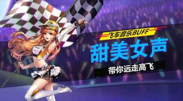【飞车音乐BUFF】甜美女声带你远走高飞