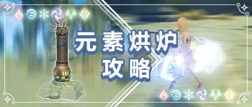 【原神冒险团】#其他攻略#——元素烘炉，玩法全解析
