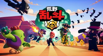 《荒野乱斗》国服！正式！开启！