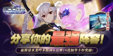【重磅活动】景天降临，分享你的最强阵容！赢限量木版画&达摩10连抽等丰厚奖励！