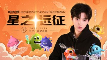 年度资料片倒计时1天丨全新MV星耀放映，周淑怡陪你打球球