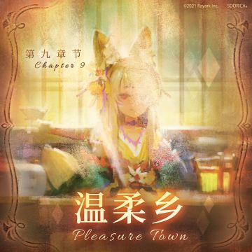 《万象物语》 -星蚀- 第九章《温柔乡》