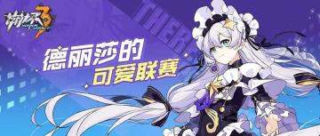 活动情报 | 德丽莎的生日冒险：可爱联赛打响！