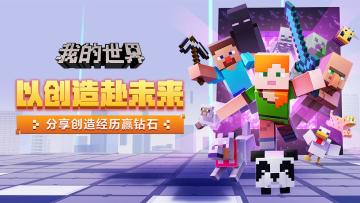 （已开奖）【庆典福利】以创造赴未来，分享创造经历赢钻石