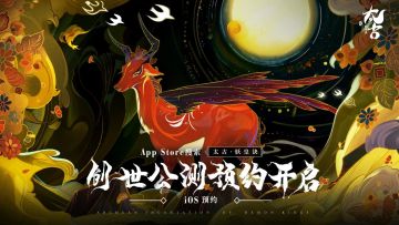 【喜讯布告】《太古·妖皇诀》IOS预约现已开启，君献祝福吾赠书影