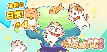 猫旅馆催更の日常 - 第4期