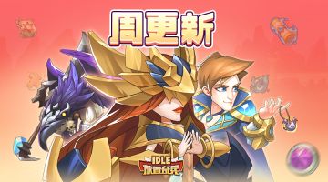 《放置奇兵》10.11周更新