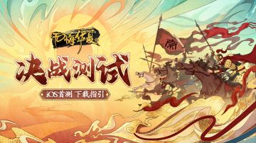 【决战测试】苹果商店预订现已开启，千呼万唤的iOS测试也来啦！