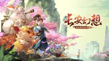 揭秘长安 | 看破阴阳，与妖灵为友！争当最强御灵师！