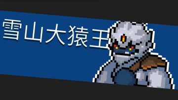 6.boss打法『雪山大猿王』