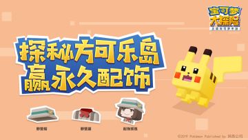《宝可梦大探险》9月6日开测，填写问卷获得测试资格！
