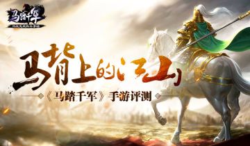 [媒体] 《马踏千军》手游评测：马背上的江山