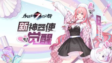 新觉醒神器使——朝奈、韦迪、穆娅图透公开！