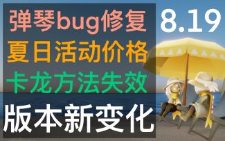 国服8.19版本更新解读/夏之日/新变动