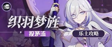 往世乐土丨叫人哪有自己上有意思？——羽兔投矛流乐土攻略