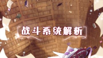 《玛娜希斯回响》BOSS易伤机制与元素异常机制解析