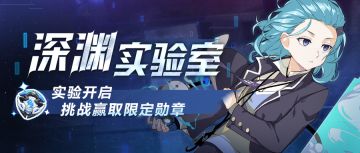 活动预告 |「深渊实验室」终级挑战开启