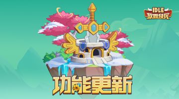 《放置奇兵》05.22功能更新