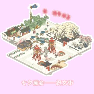 【七夕特供】织女庙会来了！大家快来面基鸭！