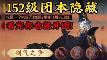 【新笑傲江湖手游】剑气之争隐藏讲解教学！152十人团本隐藏教学视频，看完你也能开团！