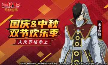 【资讯】《妖精的尾巴：无尽冒险》国庆中秋双节活动欢乐开启