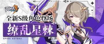 角色攻略 |「缭乱星棘」作战指南