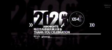 【战地报社】明日方舟感谢庆典分享会内容总结