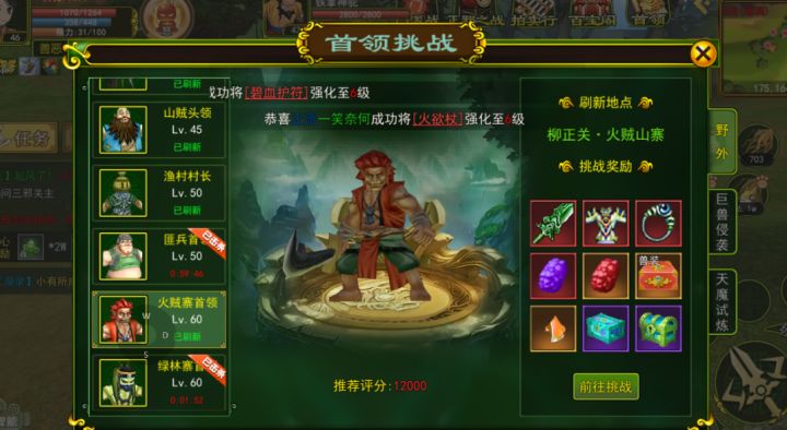 热血江湖手游：火贼寨首领攻略截图