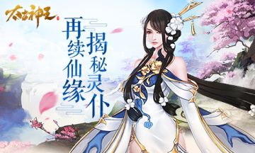 [游戏攻略] 解救美女续仙缘 《太古神王：星魂觉醒》灵仆系统揭秘