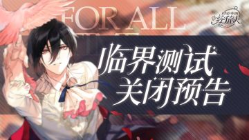 【临界测试关闭预告】