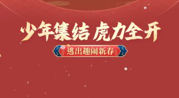 【虎虎生威】小学妹的新春祝福来啦~