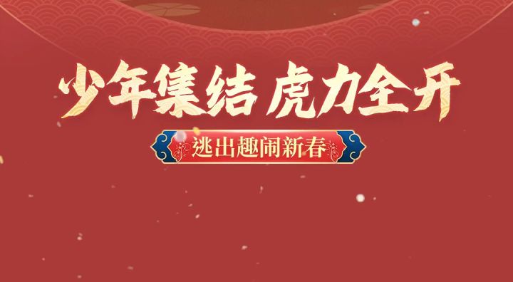 【虎虎生威】小学妹的新春祝福来啦~截图